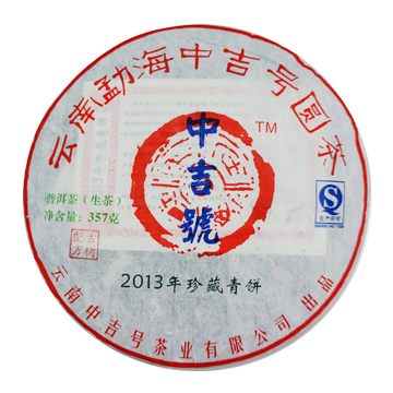 2013 珍藏青饼茶品图